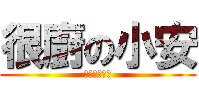 很廚の小安 (就是傲嬌中二)