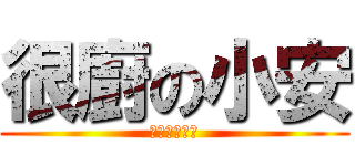 很廚の小安 (就是傲嬌中二)