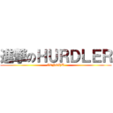 進撃のＨＵＲＤＬＥＲ (ZENGHU)