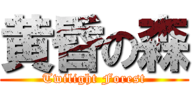 黄昏の森 (Twilight Forest)
