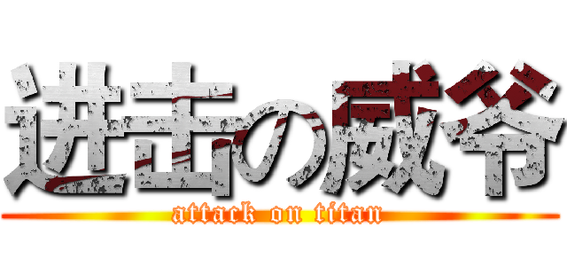 进击の威爷 (attack on titan)