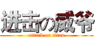 进击の威爷 (attack on titan)