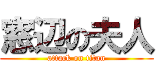 窓辺の夫人 (attack on titan)