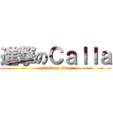 進撃のＣａｌｌａ (attack on titan)