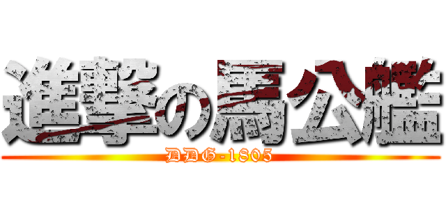 進撃の馬公艦 (DDG-1805)