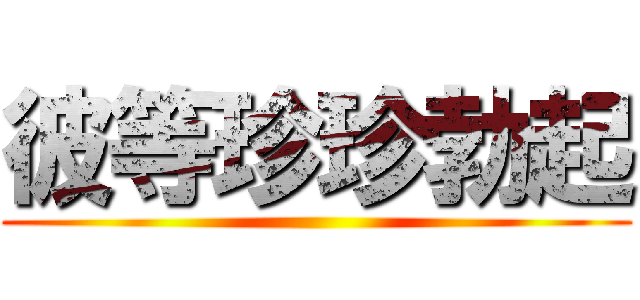 彼等珍珍勃起 ()