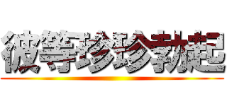 彼等珍珍勃起 ()