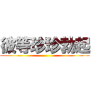 彼等珍珍勃起 ()