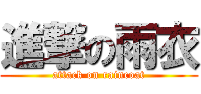 進撃の雨衣 (attack on raincoat)