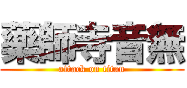 藥師寺音無 (attack on titan)