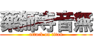 藥師寺音無 (attack on titan)