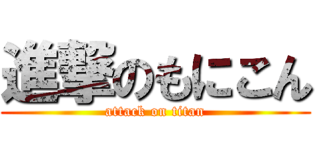 進撃のもにこん (attack on titan)