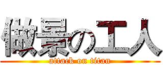 做景の工人 (attack on titan)