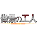做景の工人 (attack on titan)