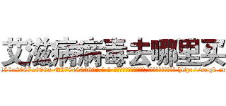 艾滋病病毒去哪里买 (艾滋病病毒去哪里买【电-186x2687x6963-Q278180069元-吉-药-业】我们做的是长期生意,靠的是老客户长期支持 http://sngk.net/GsiurH
)