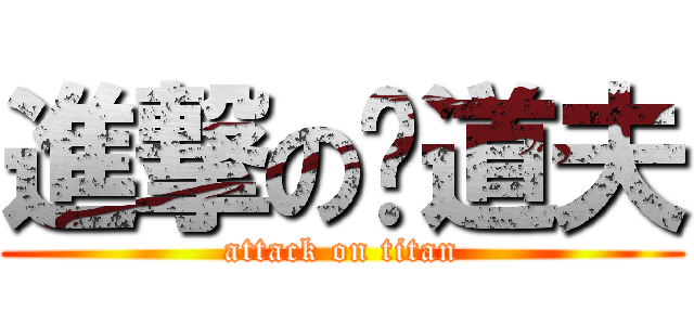 進撃の撸道夫 (attack on titan)