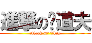 進撃の撸道夫 (attack on titan)