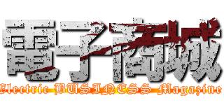 電子商城 (Electric BUSINESS Magazine)