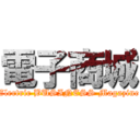 電子商城 (Electric BUSINESS Magazine)