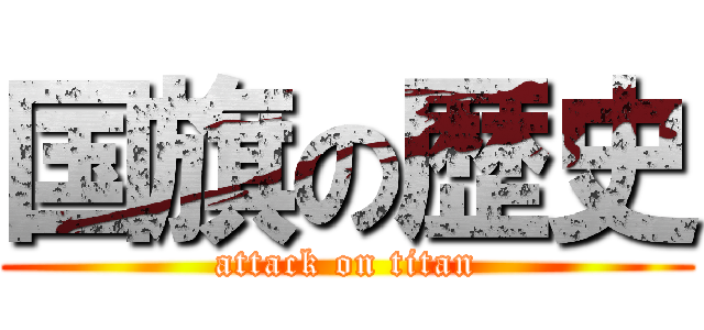 国旗の歴史 (attack on titan)