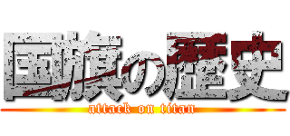 国旗の歴史 (attack on titan)