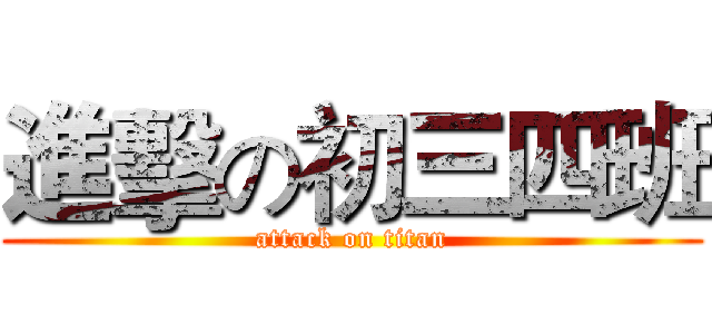 進擊の初三四班 (attack on titan)