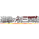 進擊の初三四班 (attack on titan)