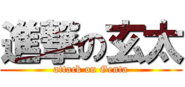 進撃の玄太 (attack on Genta)