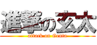 進撃の玄太 (attack on Genta)
