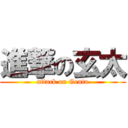 進撃の玄太 (attack on Genta)