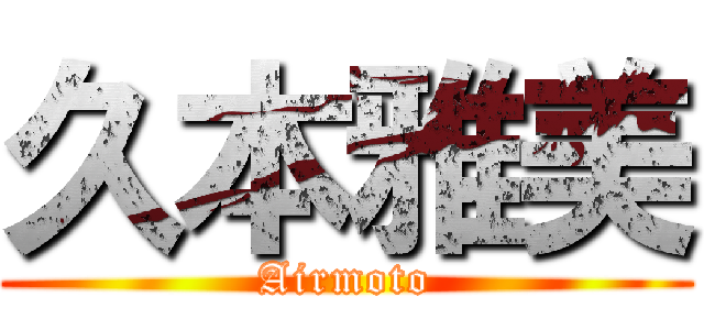 久本雅美 (Airmoto)