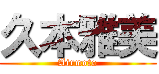 久本雅美 (Airmoto)