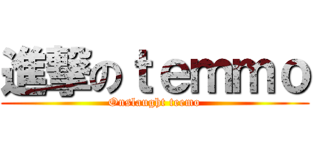 進撃のｔｅｍｍｏ (Onslaught teemo)