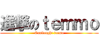 進撃のｔｅｍｍｏ (Onslaught teemo)