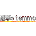 進撃のｔｅｍｍｏ (Onslaught teemo)