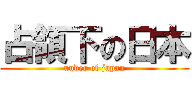 占領下の日本 (under of japan)