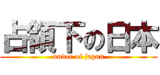 占領下の日本 (under of japan)