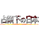 占領下の日本 (under of japan)
