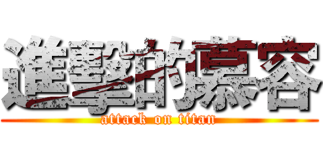 進擊的慕容 (attack on titan)