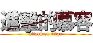 進擊的慕容 (attack on titan)