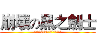 崩壞の黑之劍士 (2087/8/7 快還要更快)