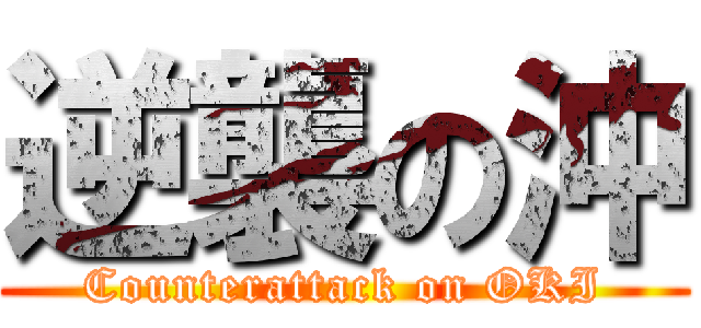 逆襲の沖 (Counterattack on OKI)