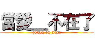 當愛＿不在了 (attack on titan)