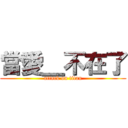 當愛＿不在了 (attack on titan)