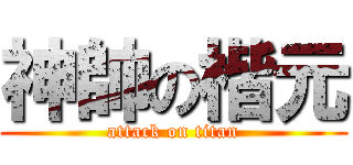 神帥の楷元 (attack on titan)