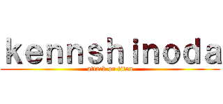 ｋｅｎｎｓｈｉｎｏｄａ (attack on titan)