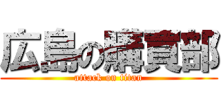 広島の購買部 (attack on titan)