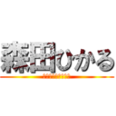 森田ひかる (かわいいんですけど)