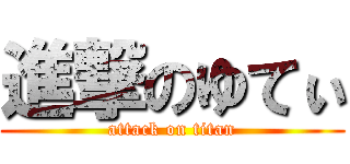 進撃のゆてぃ (attack on titan)