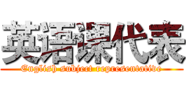 英语课代表 (English subject representative)